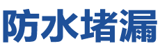 龙游防水补漏公司